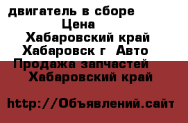 двигатель в сборе Hyundai D6CA › Цена ­ 580 000 - Хабаровский край, Хабаровск г. Авто » Продажа запчастей   . Хабаровский край